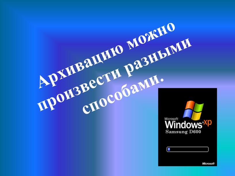 Архивацию можно произвести разными способами