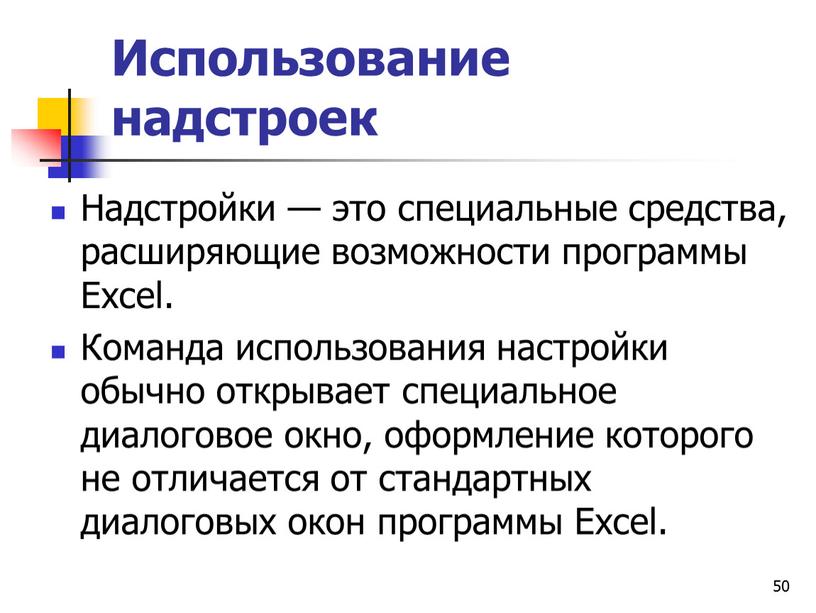 Использование надстроек Надстройки — это специальные средства, расширяющие возможности программы