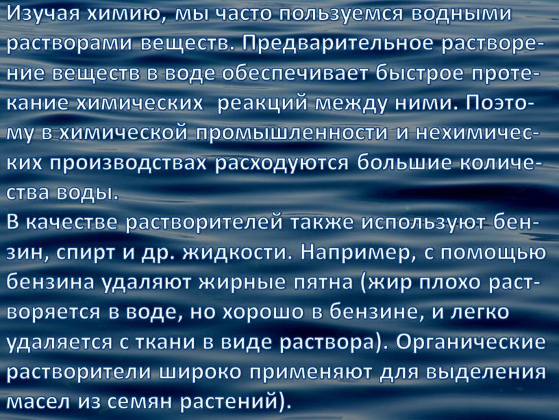 Изучая химию, мы часто пользуемся водными растворами веществ