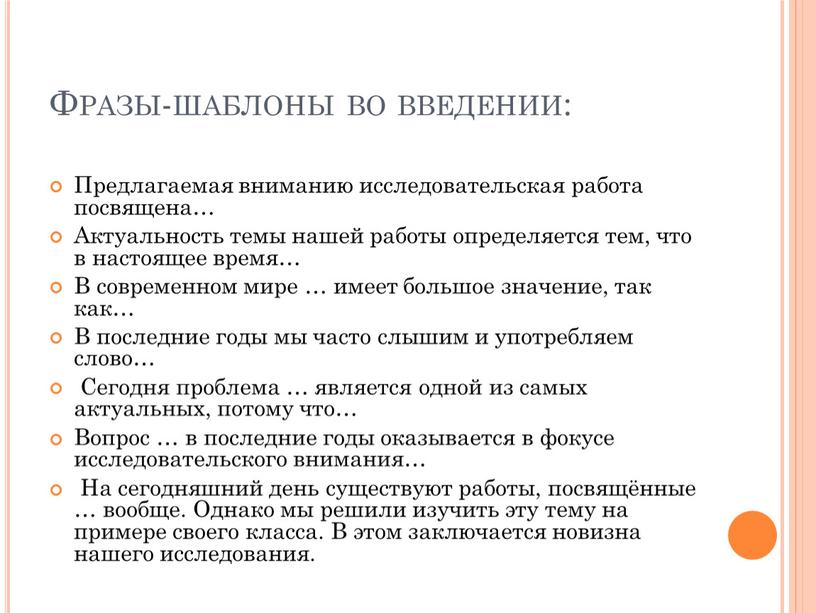 Фразы-шаблоны во введении: Предлагаемая вниманию исследовательская работа посвящена…