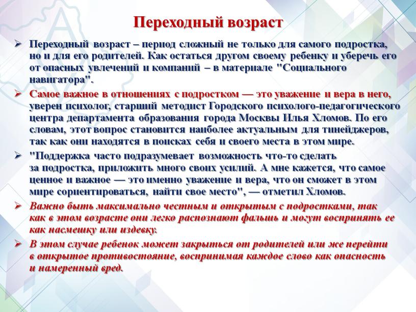 Переходный возраст Переходный возраст – период сложный не только для самого подростка, но и для его родителей