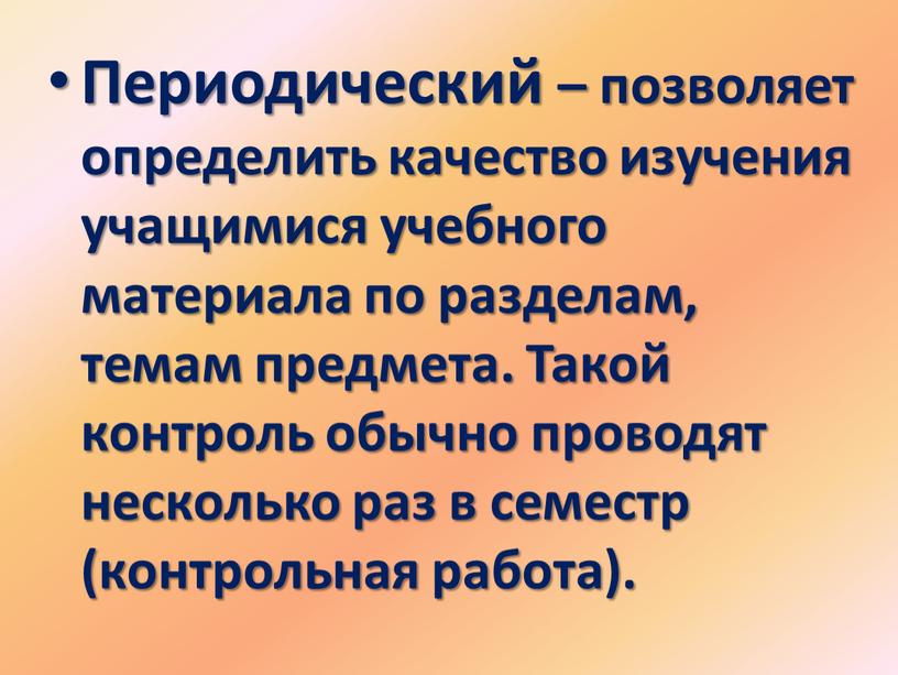 Периодический – позволяет определить качество изучения учащимися учебного материала по разделам, темам предмета