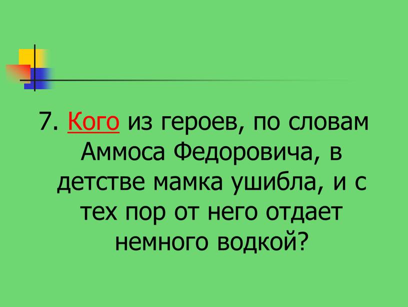 Кого из героев, по словам Аммоса