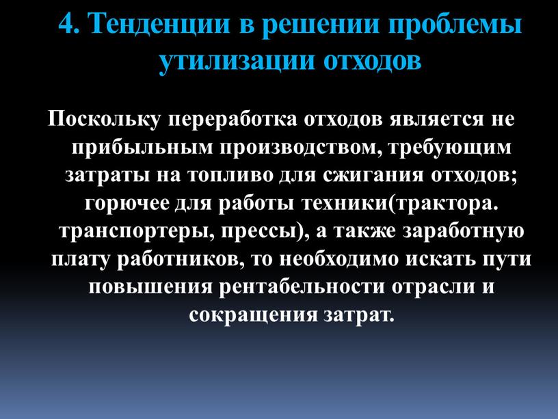 Тенденции в решении проблемы утилизации отходов