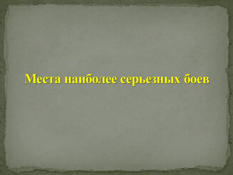 Места наиболее серьезных боев