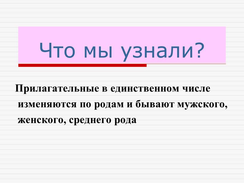 Прилагательные в единственном числе изменяются по родам и бывают мужского, женского, среднего рода