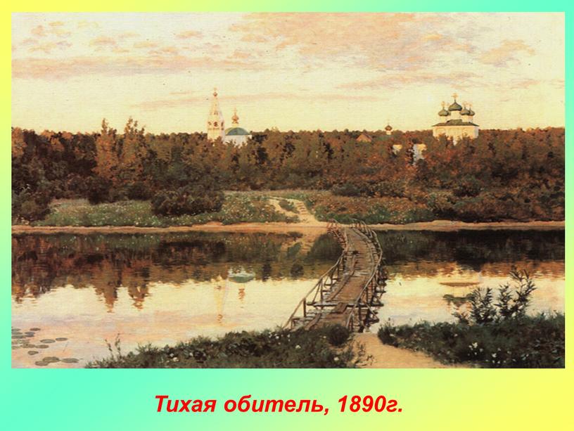 Тихая обитель, 1890г.