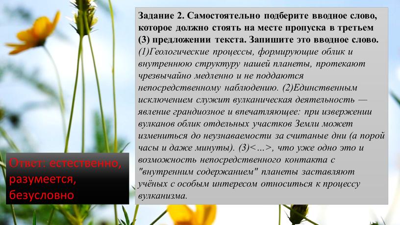 Задание 2. Самостоятельно подберите вводное слово, которое должно стоять на месте пропуска в третьем (3) предложении текста