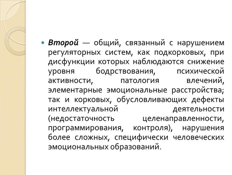 Второй — общий, связанный с нарушением регуляторных систем, как подкорковых, при дисфункции которых наблюдаются снижение уровня бодрствования, психической активности, патология влечений, элементарные эмоциональные расстройства; так…