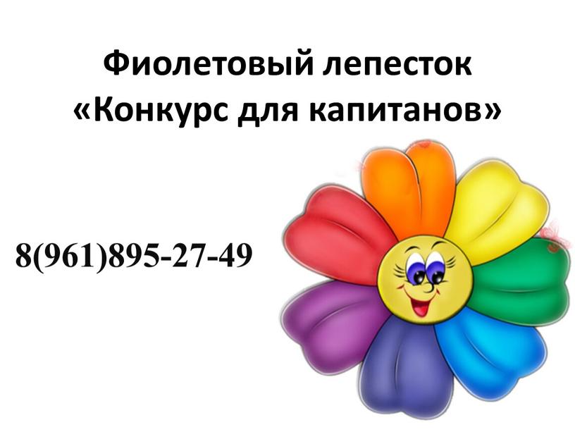 Фиолетовый лепесток «Конкурс для капитанов» 8(961)895-27-49