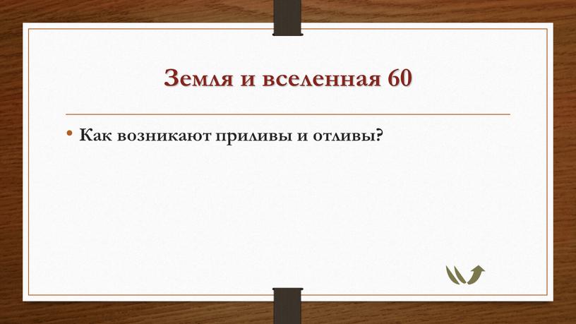 Земля и вселенная 60 Как возникают приливы и отливы?