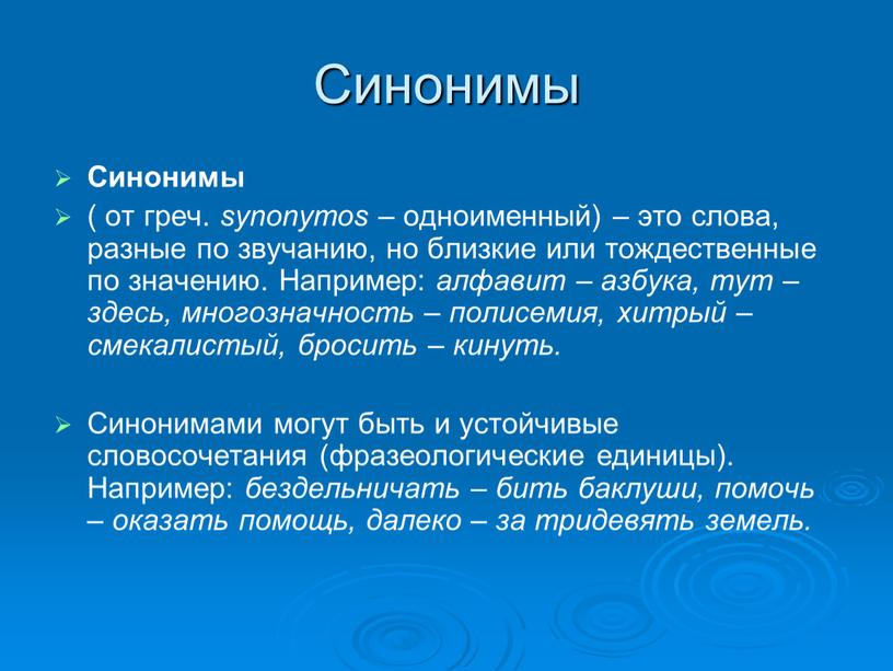 Синонимы Синонимы ( от греч. synonymos – одноименный) – это слова, разные по звучанию, но близкие или тождественные по значению