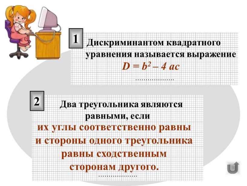 Дискриминантом квадратного уравнения называется выражение ………………