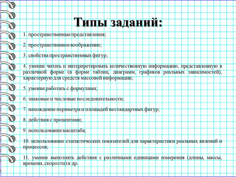 Типы заданий: 1. пространственные представления; 2