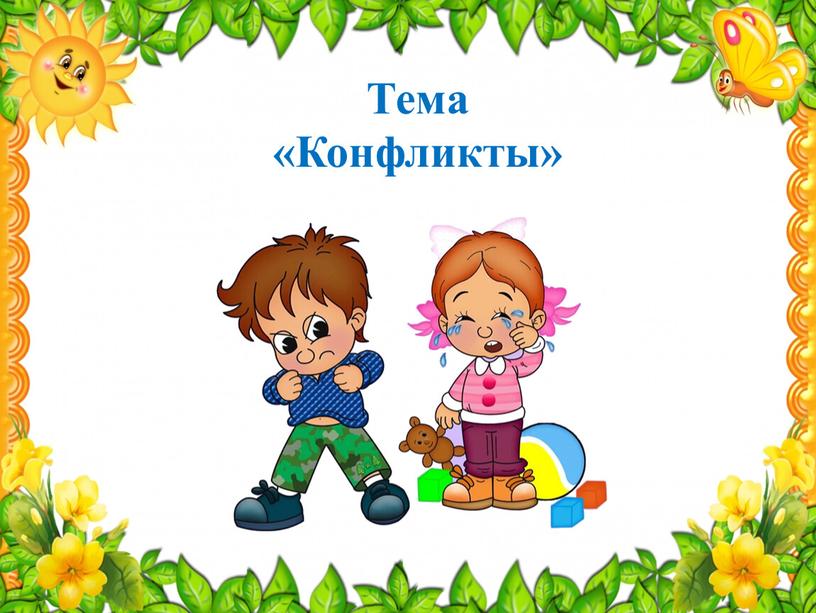 Тема «Конфликты»