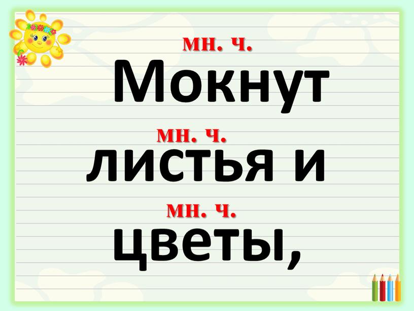 Мокнут листья и цветы, мн. ч. мн