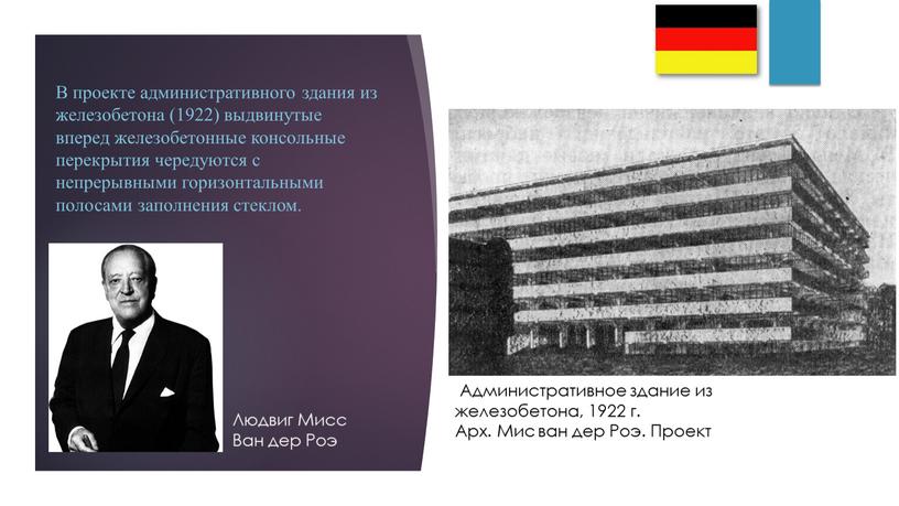 В проекте административного здания из железобетона (1922) выдвинутые вперед железобетонные консольные перекрытия чередуются с непрерывными горизонтальными полосами заполнения стеклом