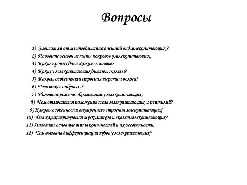 Вопросы 1) Зависит ли от местообитания внешний вид млекопитающих ? 2)