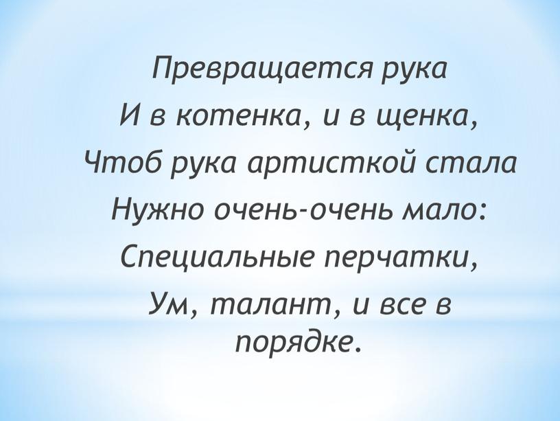 Превращается рука И в котенка, и в щенка,