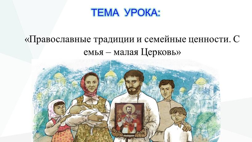 ТЕМА УРОКА: «Православные традиции и семейные ценности