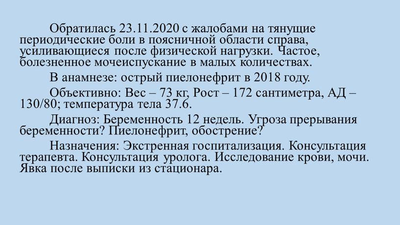 Обратилась 23.11.2020 с жалобами на тянущие периодические боли в поясничной области справа, усиливающиеся после физической нагрузки