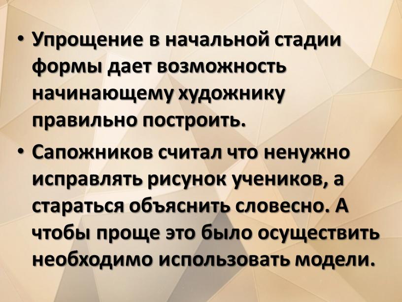 Упрощение в начальной стадии формы дает возможность начинающему художнику правильно построить