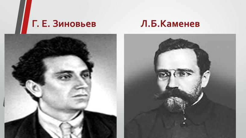 Г. Е. Зиновьев Л.Б.Каменев