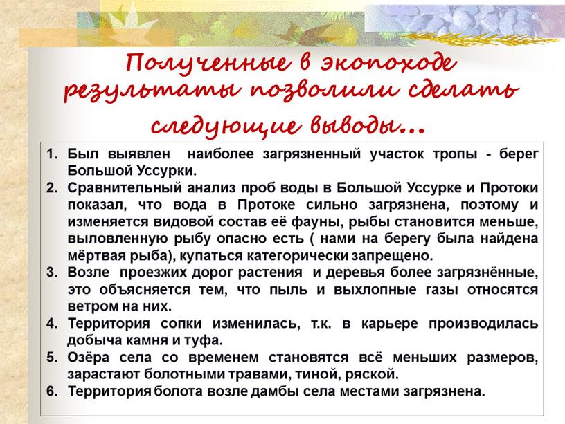 Полученные в экопоходе результаты позволили сделать следующие выводы…