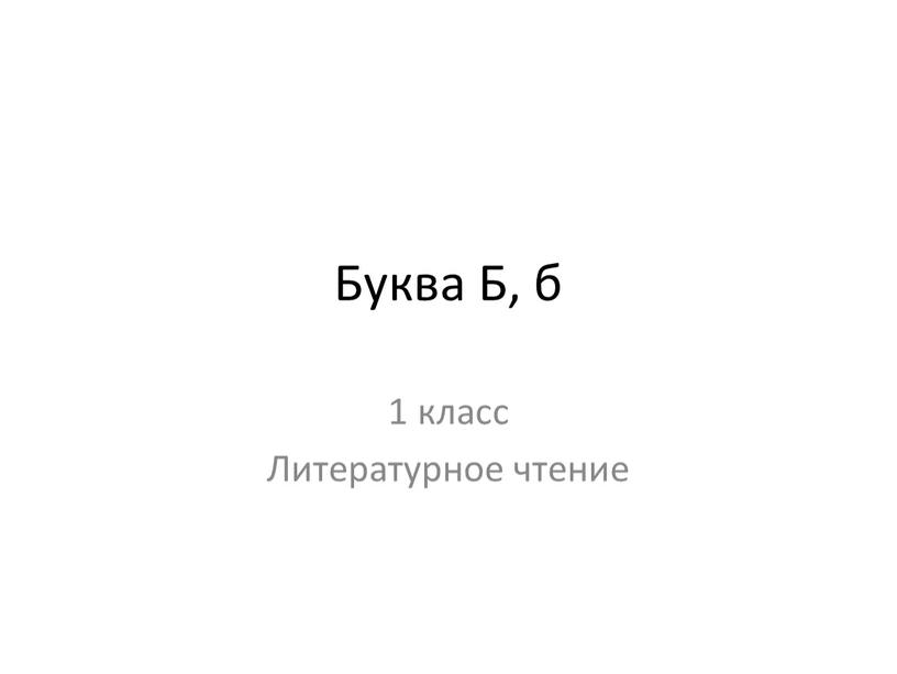 Буква Б, б 1 класс Литературное чтение