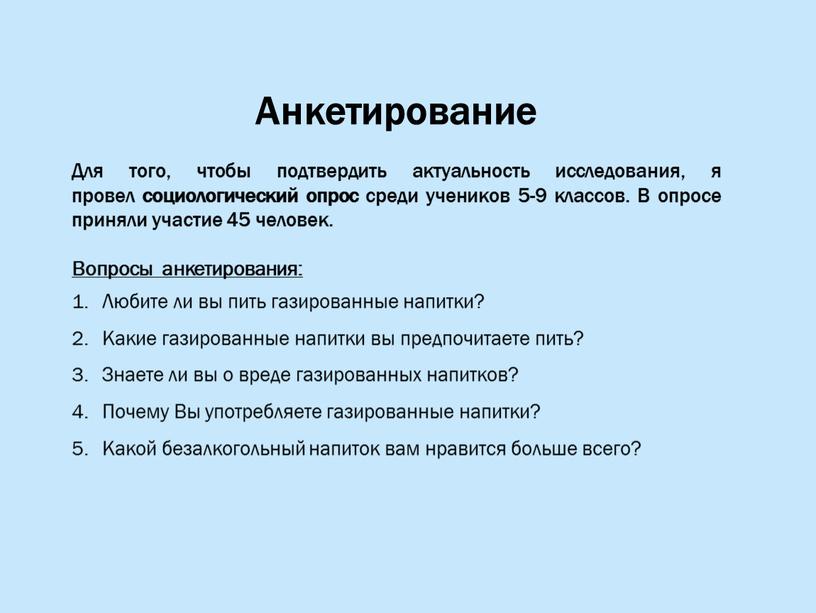 Анкетирование Для того, чтобы подтвердить актуальность исследования, я провел социологический опрос среди учеников 5-9 классов