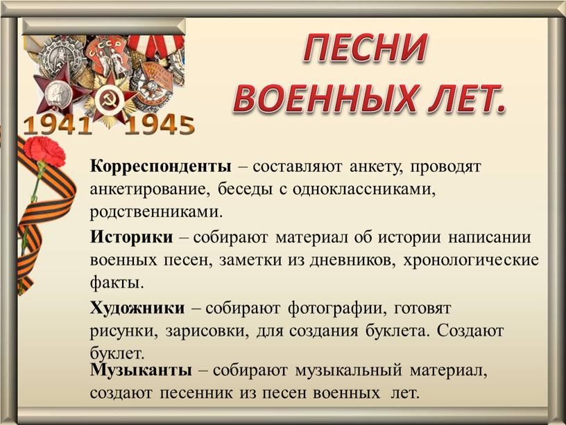 Корреспонденты – составляют анкету, проводят анкетирование, беседы с одноклассниками, родственниками