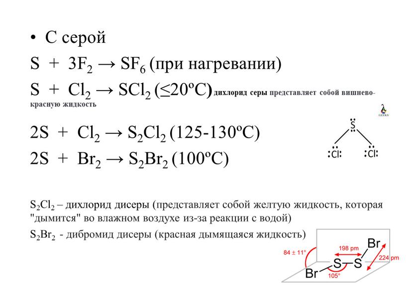 С серой S + 3F2 → SF6 (при нагревании)