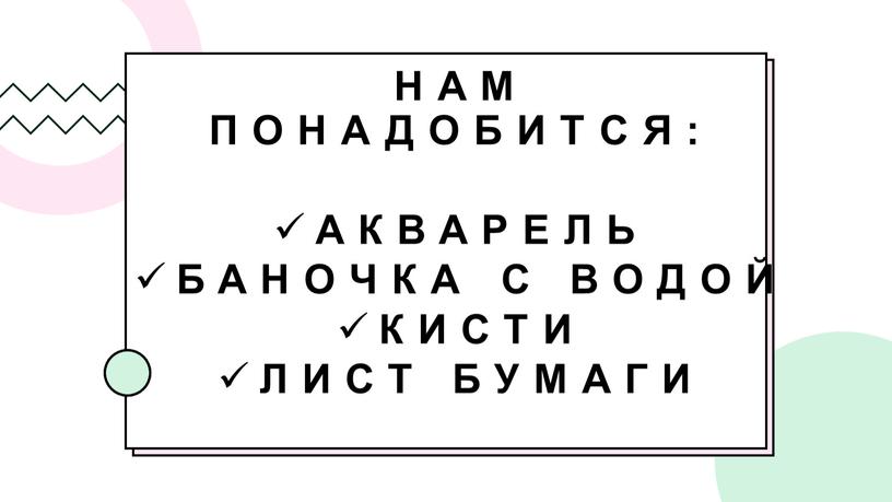 Нам понадобится: Акварель Баночка с водой