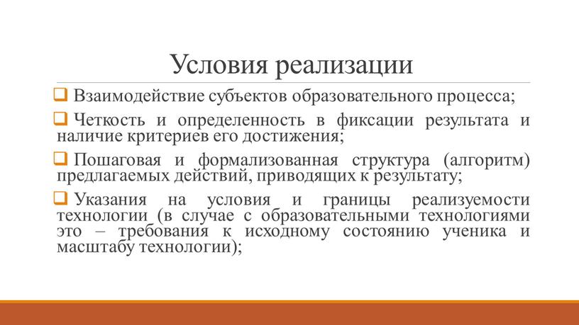 Условия реализации Взаимодействие субъектов образовательного процесса;