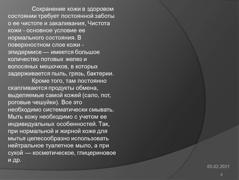 Сохранение кожи в здоровом состоянии требует постоянной заботы о ее чистоте и закаливания,