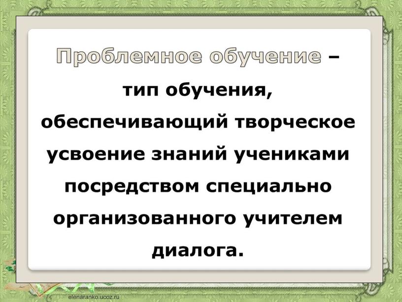 Из опыта работы  Реализация технологии проблемного обучения  на уроках в начальной школе