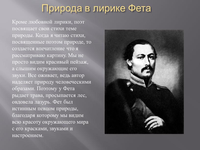 Природа в лирике Фета Кроме любовной лирики, поэт посвящает свои стихи теме природы