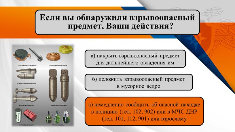 Если вы обнаружили взрывоопасный предмет,