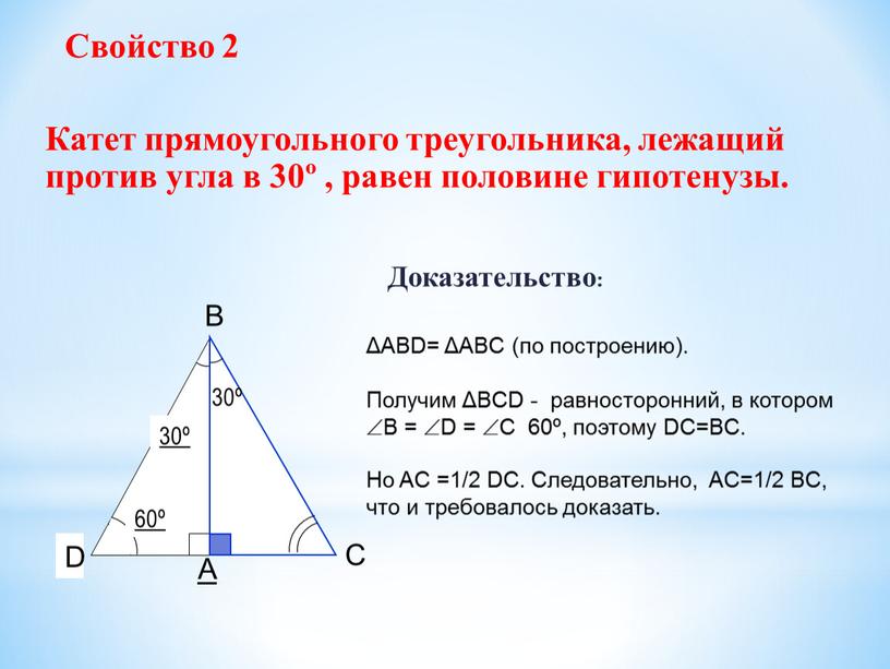 Свойство 2 Катет прямоугольного треугольника, лежащий против угла в 30º , равен половине гипотенузы