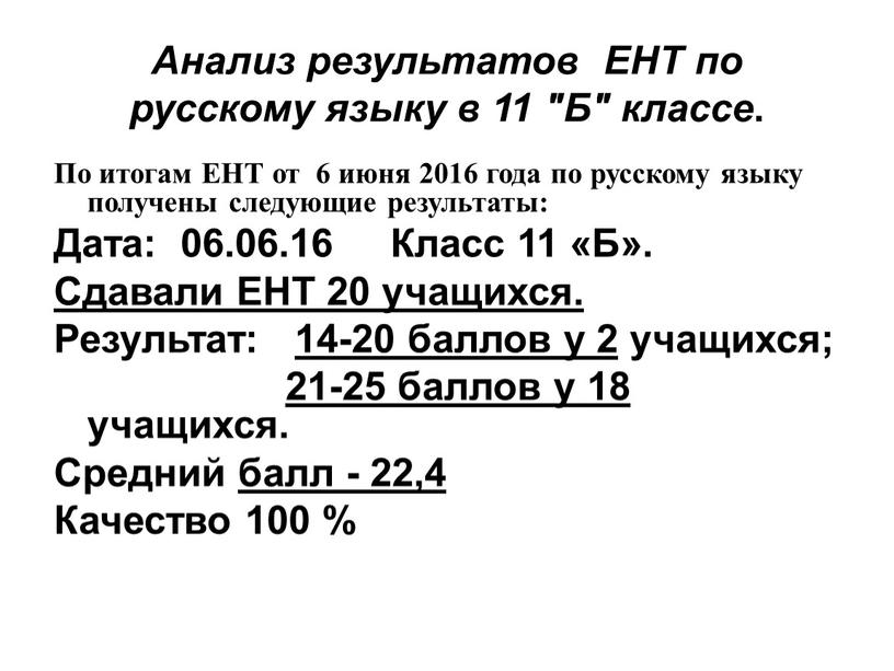 Анализ результатов ЕНТ по русскому языку в 11 "Б" классе