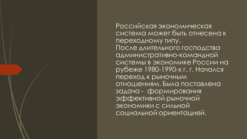 Российская экономическая система может быть отнесена к переходному типу