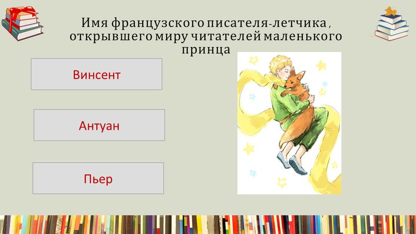 Имя французского писателя-летчика , открывшего миру читателей маленького принца