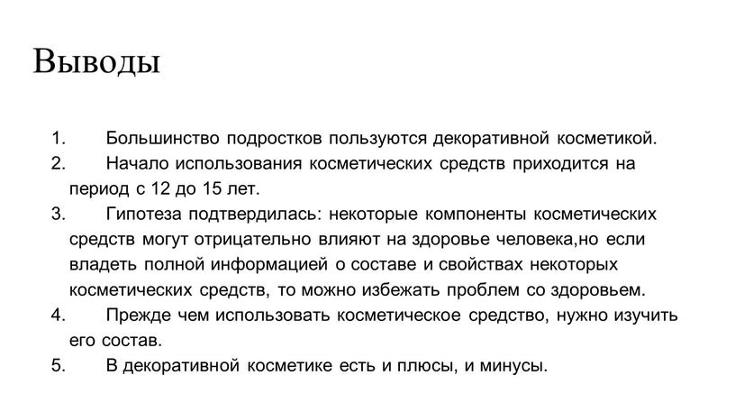 Выводы 1. Большинство подростков пользуются декоративной косметикой