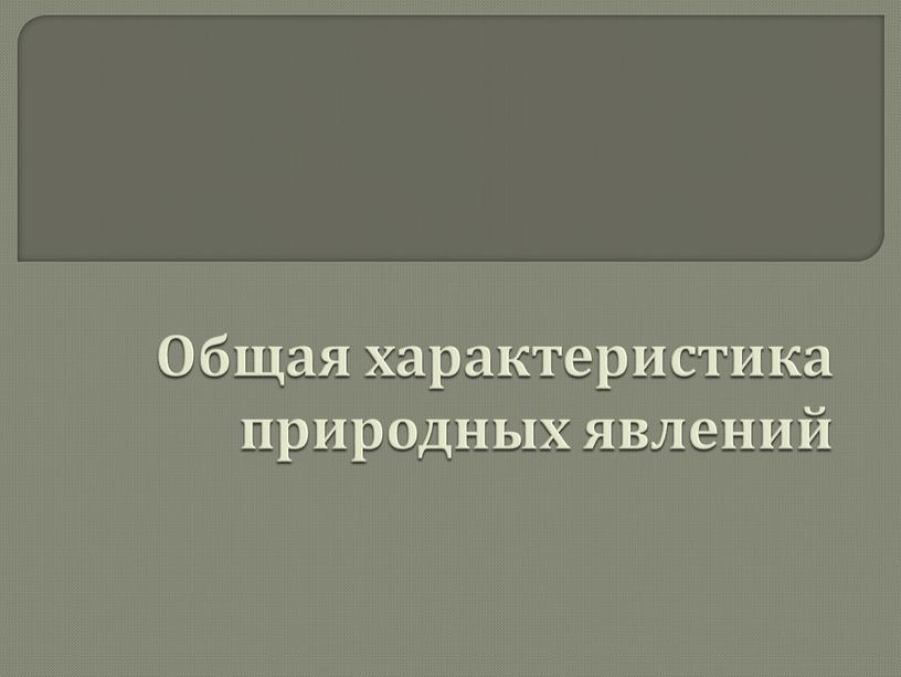 Общая характеристика природных явлений