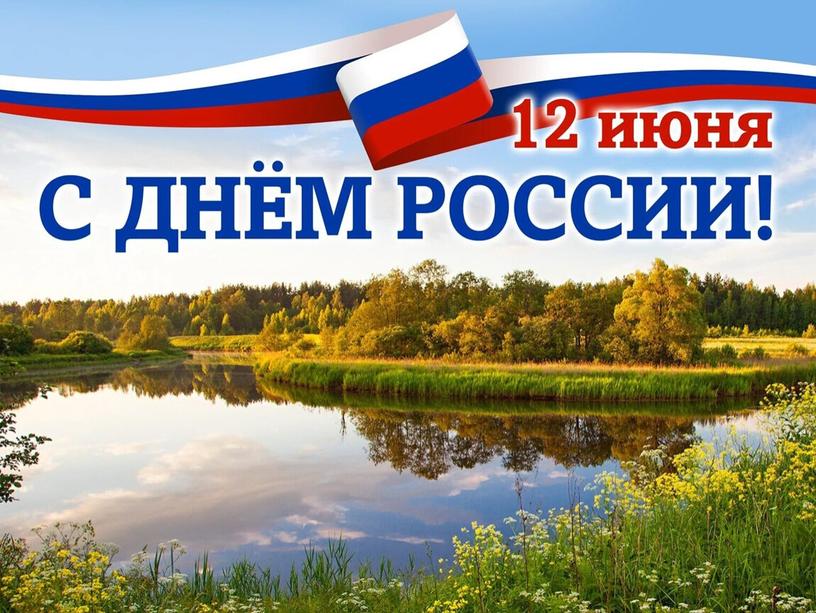 12 июня. С днем России!