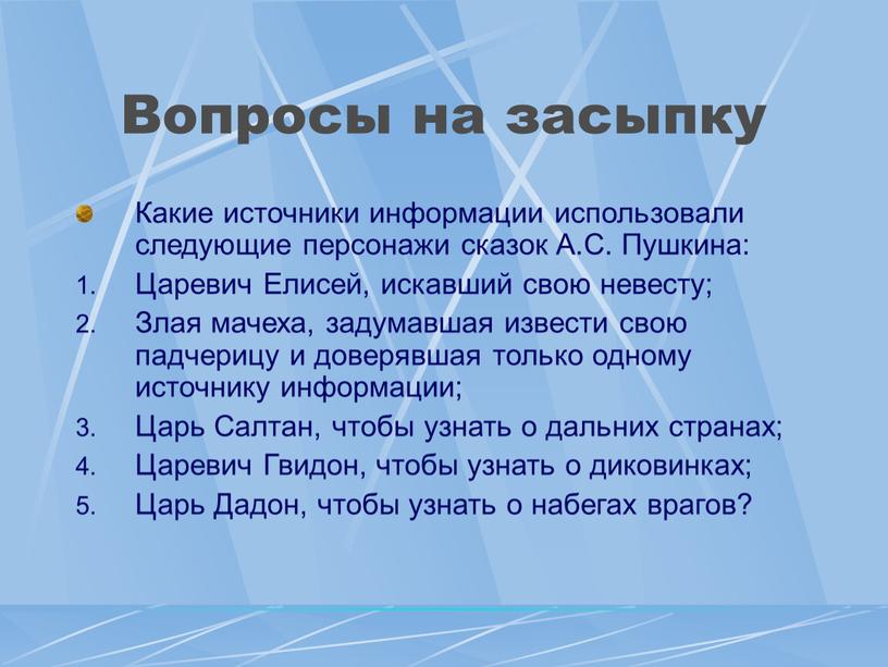 Вопросы на засыпку Какие источники информации использовали следующие персонажи сказок