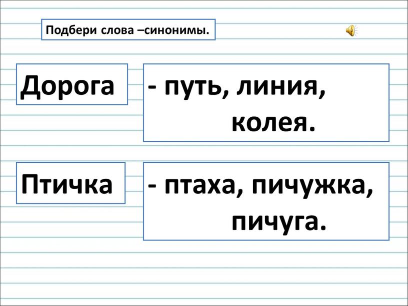 Подбери слова –синонимы. Дорога - путь, линия, колея