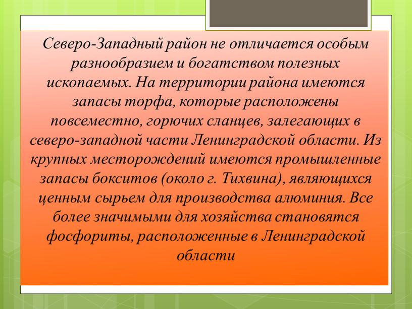 Северо-Западный район не отличается особым разнообразием и богатством полезных ископаемых