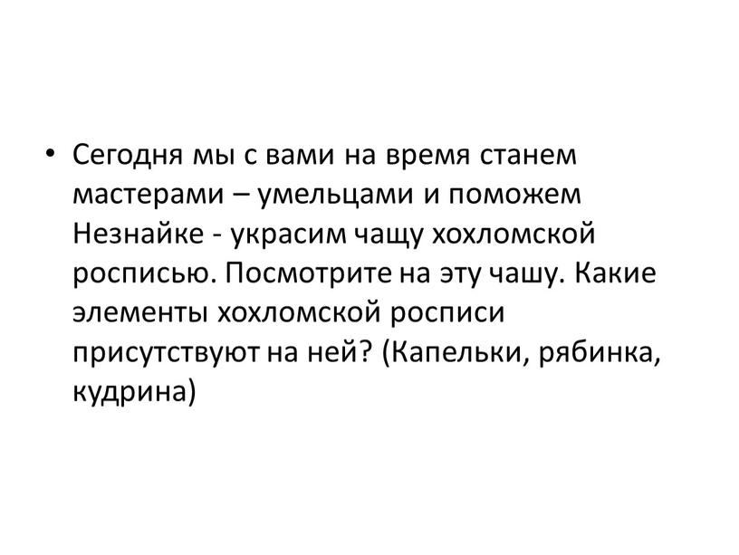 Сегодня мы с вами на время станем мастерами – умельцами и поможем