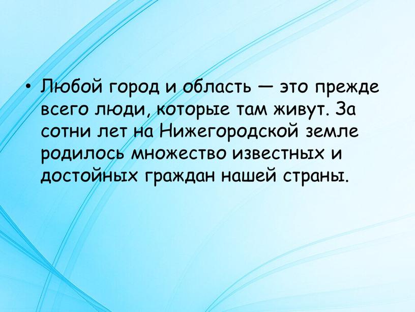 Любой город и область — это прежде всего люди, которые там живут